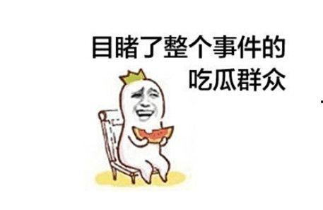 吵架吃瓜群众吃东西,零食成“战场”，美食成和解利器